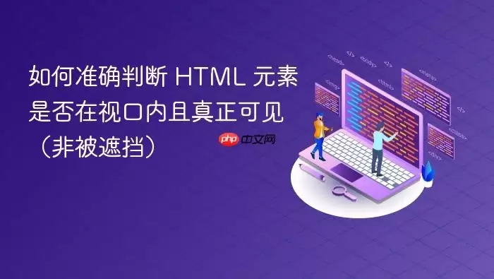 ���׼ȷ�ж� HTML Ԫ���Ƿ����ӿ����������ɼ����Ǳ��ڵ���