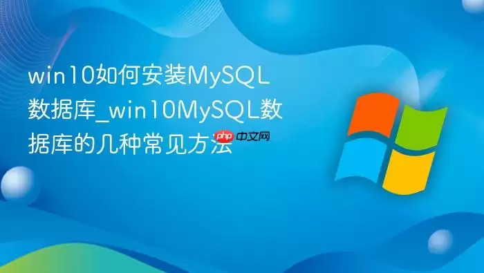win10��ΰ�װMySQL���ݿ�_win10MySQL���ݿ�ļ��ֳ�������