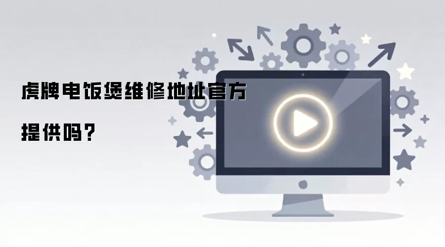 ���Ƶ緹��ά�޵�ַ�ٷ��ṩ��