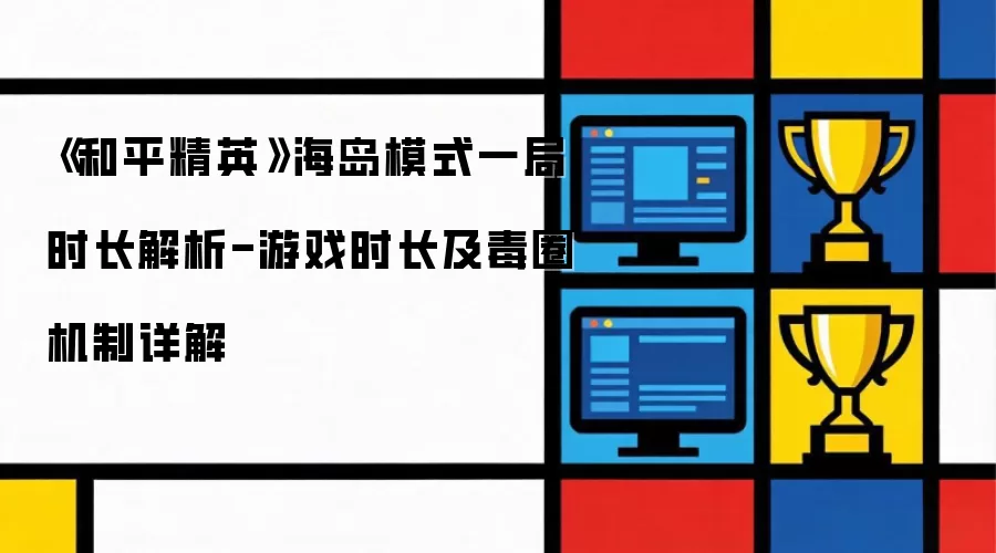 ����ƽ��Ӣ������ģʽһ��ʱ������-��Ϸʱ������Ȧ�������