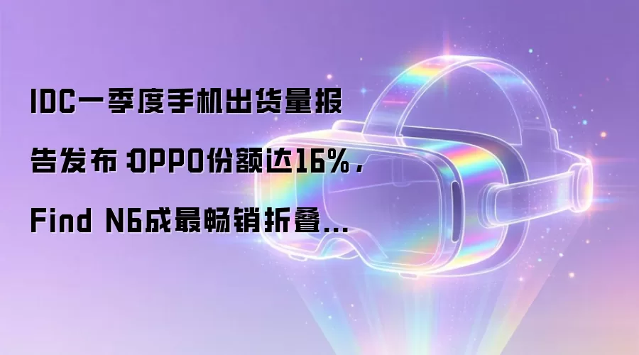 IDCһ�����ֻ����������淢����OPPO�ݶ��16%��Find N6������۵���Ʒ