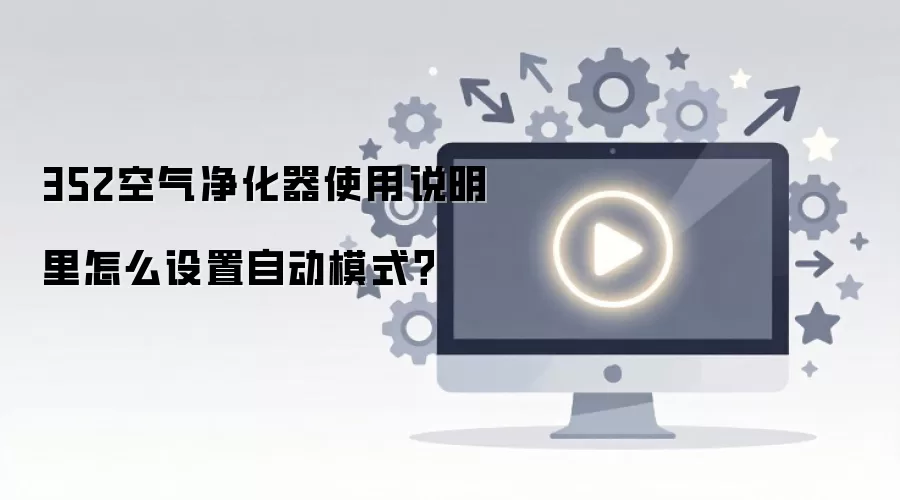 352����������ʹ��˵������ô�����Զ�ģʽ��