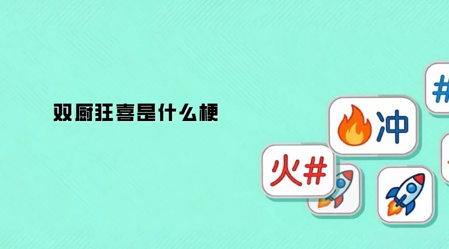 ˫����ϲ��ʲô��