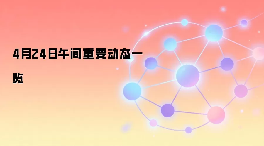 4��24�������Ҫ��̬һ��