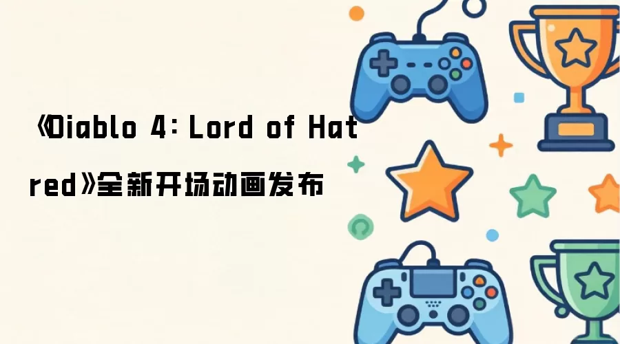 ��Diablo 4: Lord of Hatred��ȫ�¿�����������