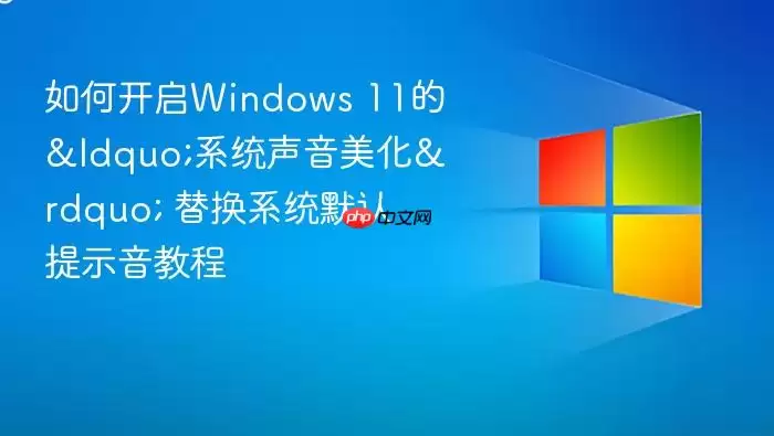 ��ο���Windows 11��&ldquo;ϵͳ��������&rdquo; �滻ϵͳĬ����ʾ���̳�
