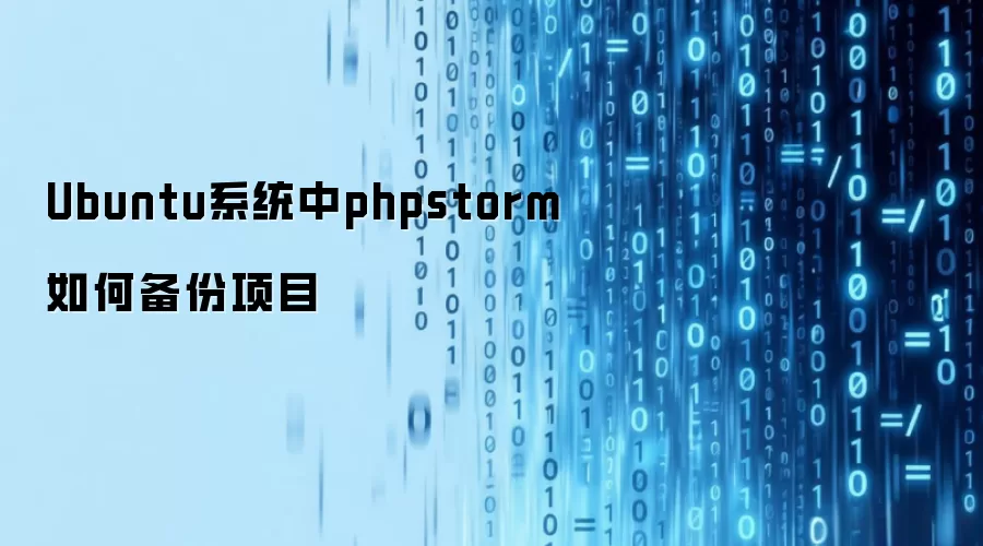 Ubuntuϵͳ��phpstorm��α�����Ŀ