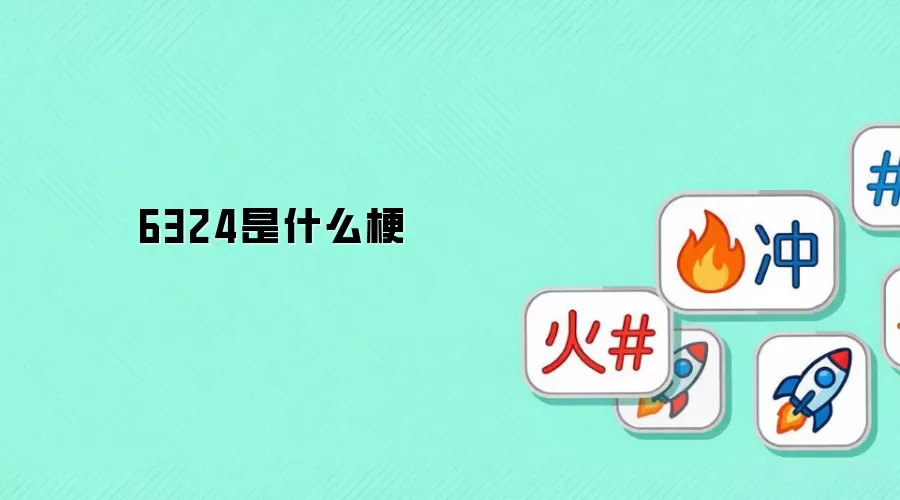 6324��ʲô��