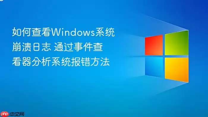 ��β鿴Windowsϵͳ������־ ͨ���¼��鿴������ϵͳ��������
