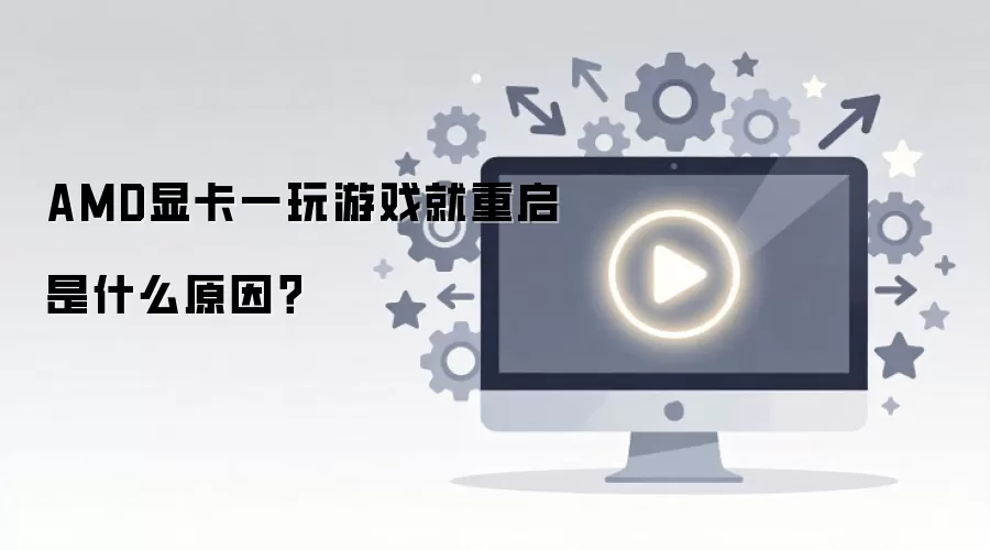 AMD�Կ�һ����Ϸ��������ʲôԭ��