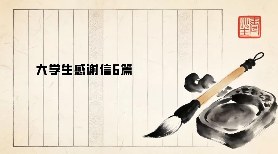 ��ѧ����л��6ƪ