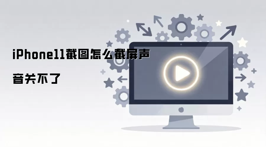 iPhone11��ͼ��ô���������ز���