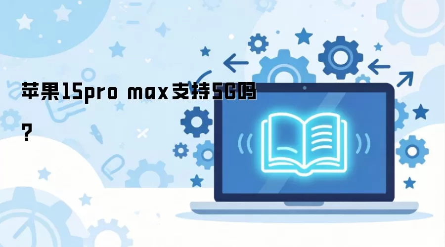 ƻ��15pro max֧��5G��