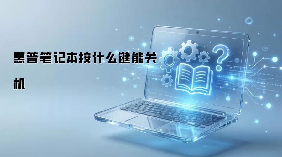 ���ձʼǱ���ʲô���ܹػ�