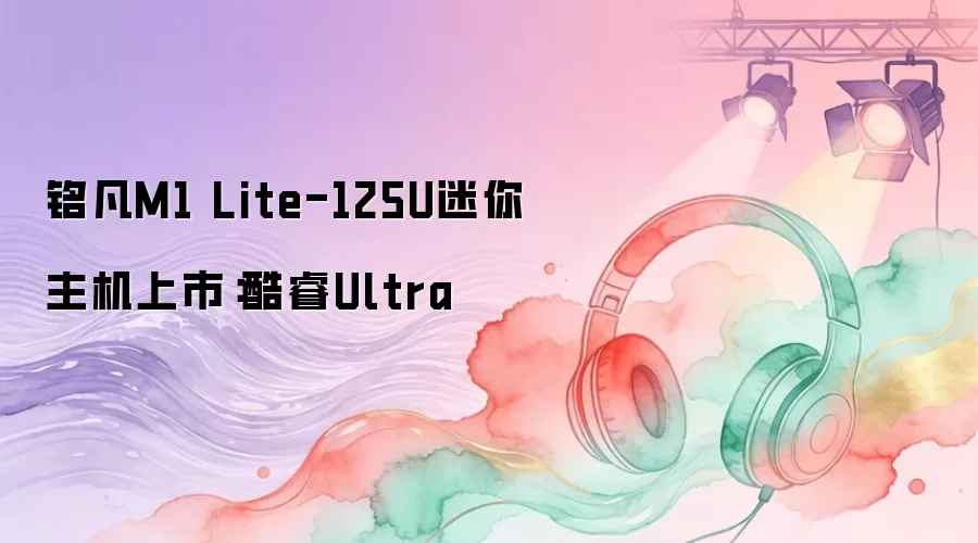 ����M1 Lite-125U�����������У����Ultra