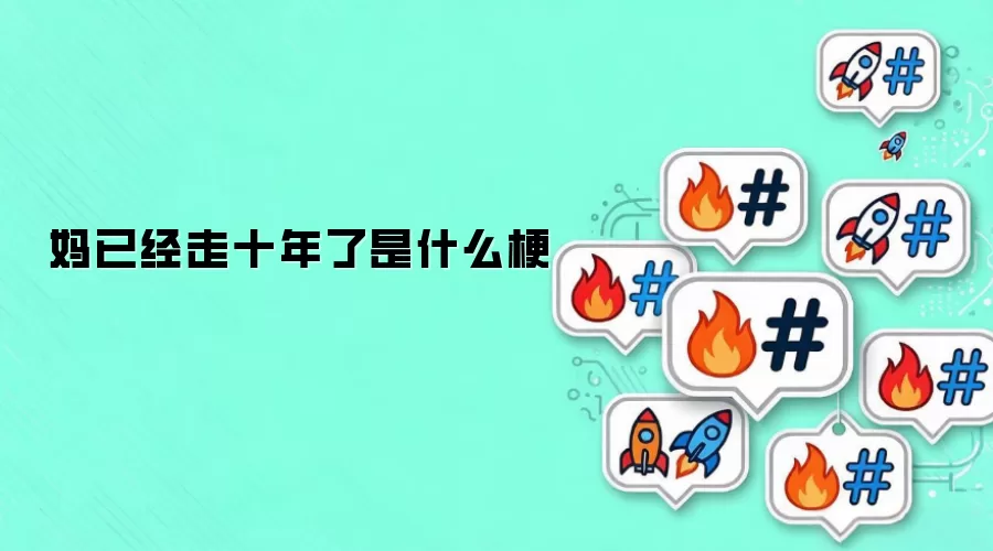 ���Ѿ���ʮ������ʲô��