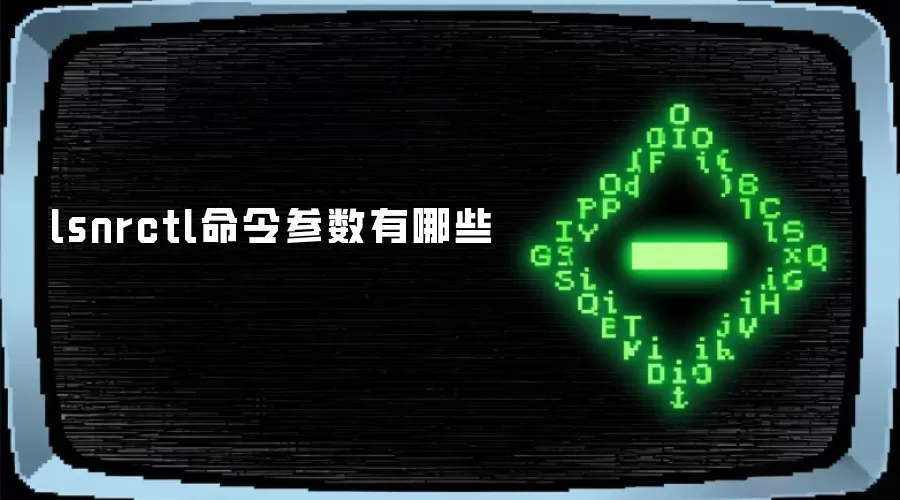 lsnrctl�����������Щ