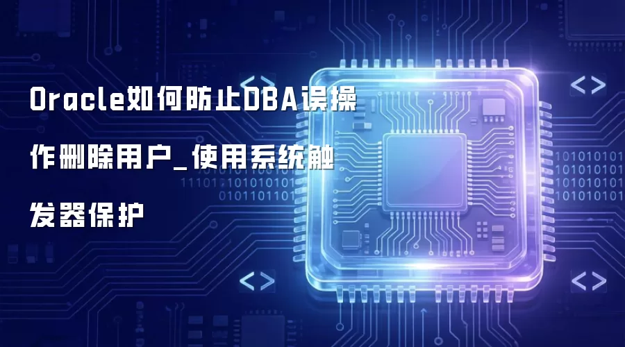 Oracle��η�ֹDBA�����ɾ���û�_ʹ��ϵͳ����������