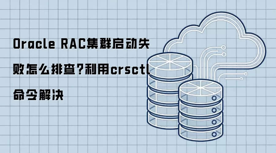 Oracle RAC��Ⱥ����ʧ����ô�Ų飿����crsctl������