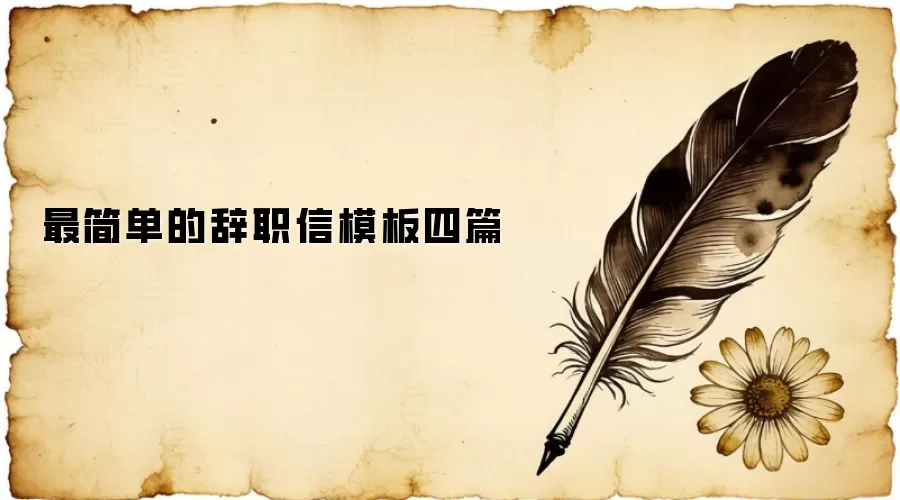 ��򵥵Ĵ�ְ��ģ����ƪ