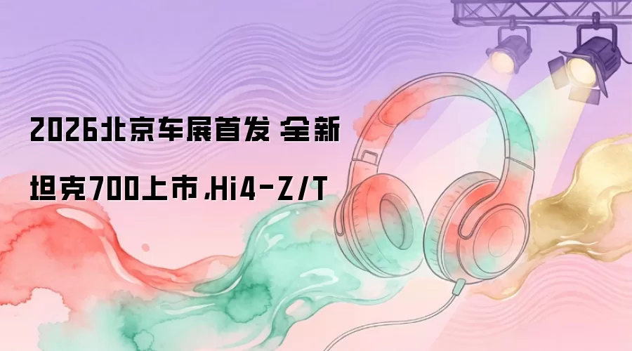 2026������չ�׷���ȫ��̹��700���У�Hi4-Z/T