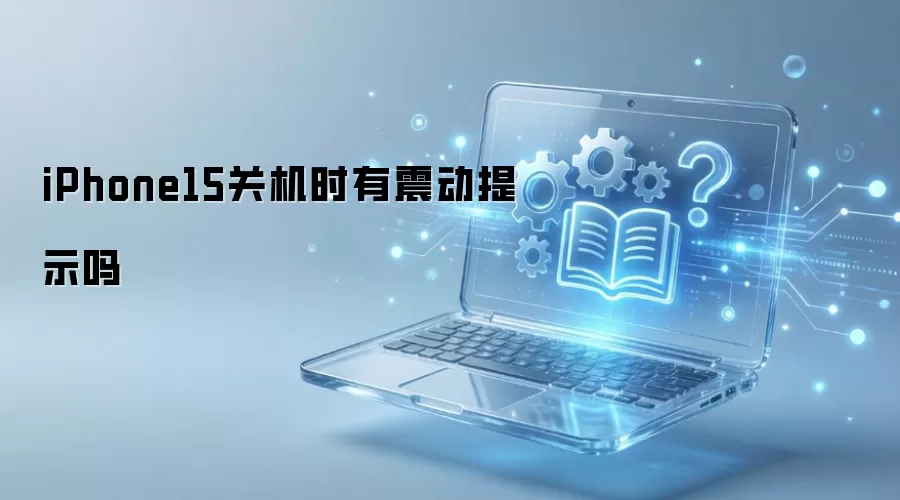 iPhone15�ػ�ʱ������ʾ��
