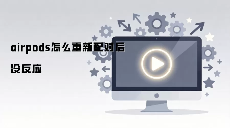 airpods��ô������Ժ�û��Ӧ