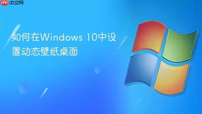�����Windows 10�����ö�̬��ֽ����