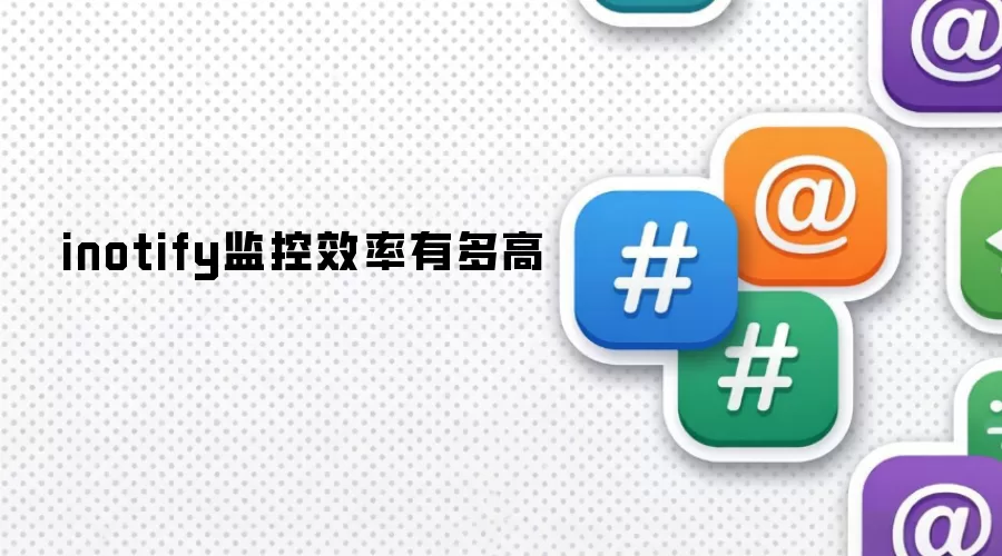 inotify���Ч���ж��