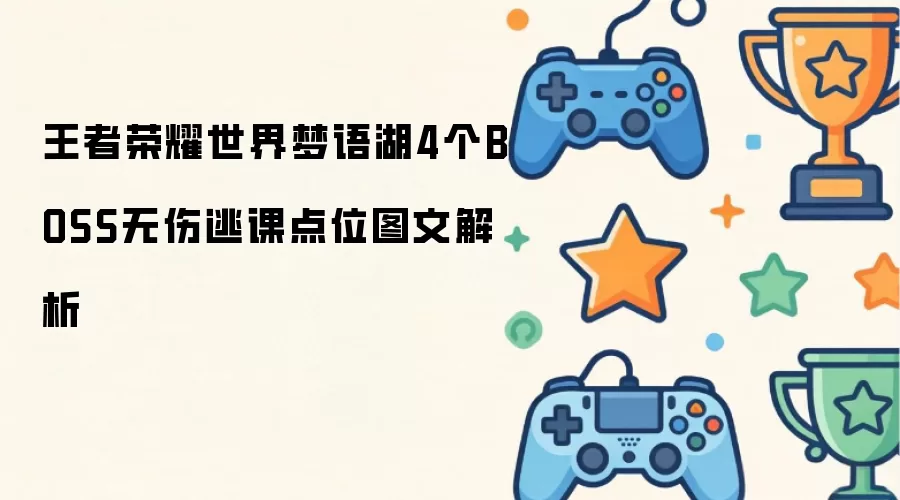 ������ҫ���������4��BOSS�����ӿε�λͼ�Ľ���