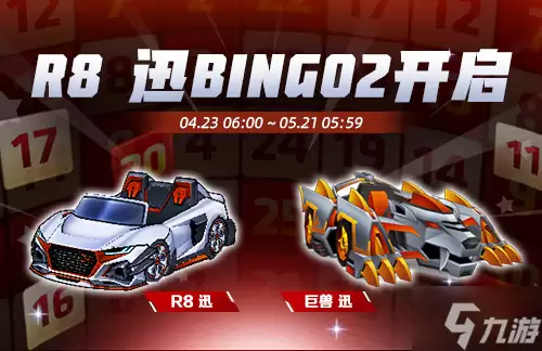 �����ܿ�������R8Ѹ��ʽ�ǳ�BINGO2����