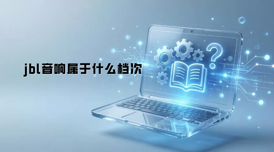 jbl��������ʲô����