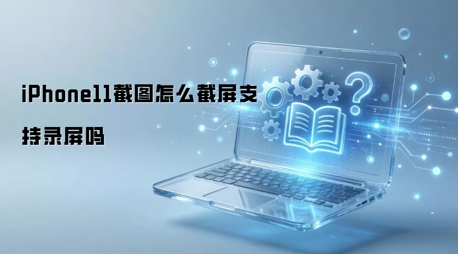 iPhone11��ͼ��ô����֧��¼����