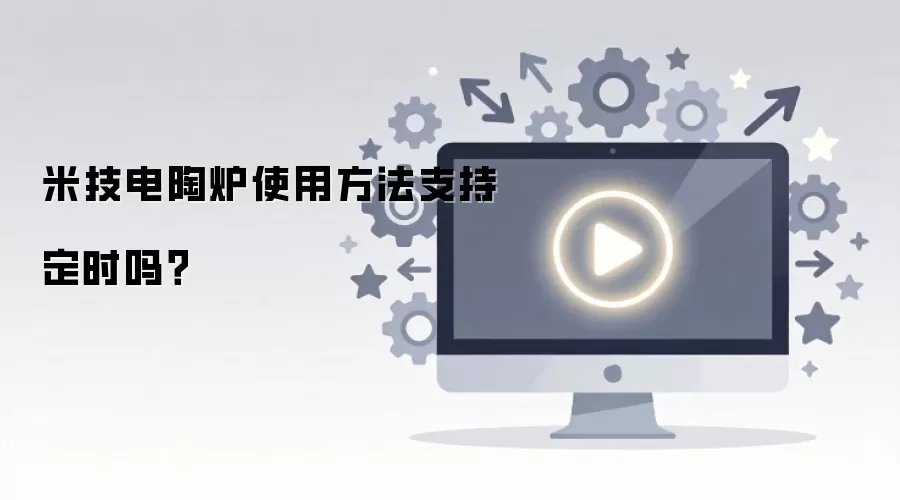 �׼�����¯ʹ�÷���֧�ֶ�ʱ��