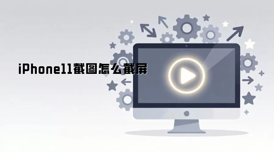 iPhone11��ͼ��ô����