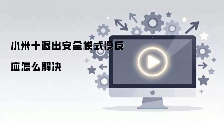 С��ʮ�˳���ȫģʽû��Ӧ��ô���