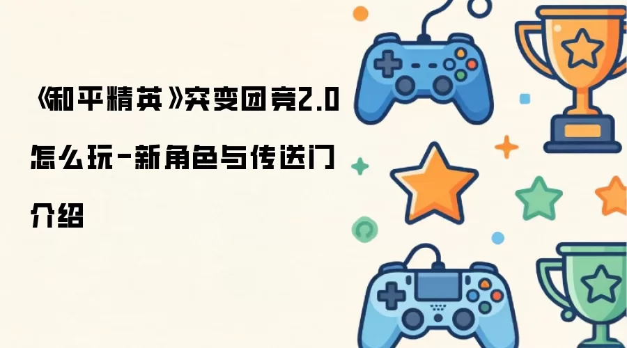 ����ƽ��Ӣ��ͻ���ž�2.0��ô��-�½�ɫ�봫���Ž���