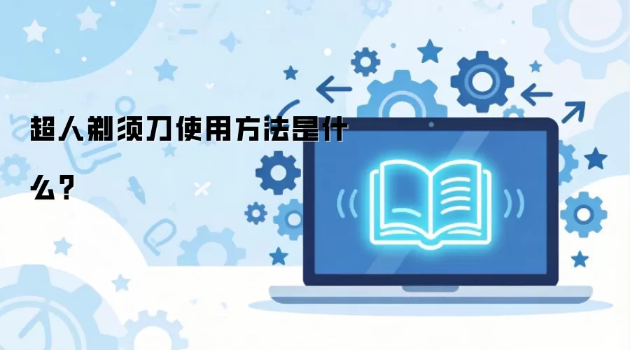 �������뵶ʹ�÷�����ʲô��