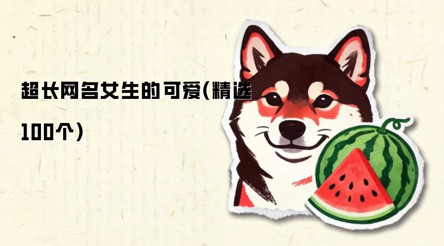 ��������Ů���Ŀɰ�(��ѡ100��)