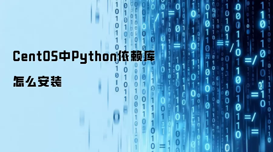 CentOS��Python��������ô��װ