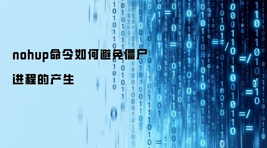 nohup������α��⽩ʬ���̵Ĳ���