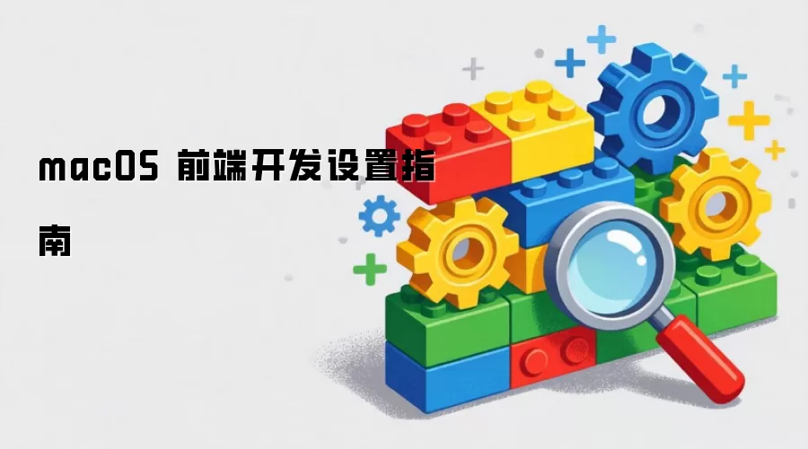 macOS ǰ�˿�������ָ��