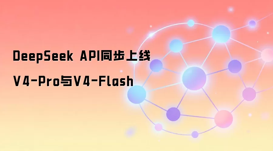 DeepSeek APIͬ������V4-Pro��V4-Flash