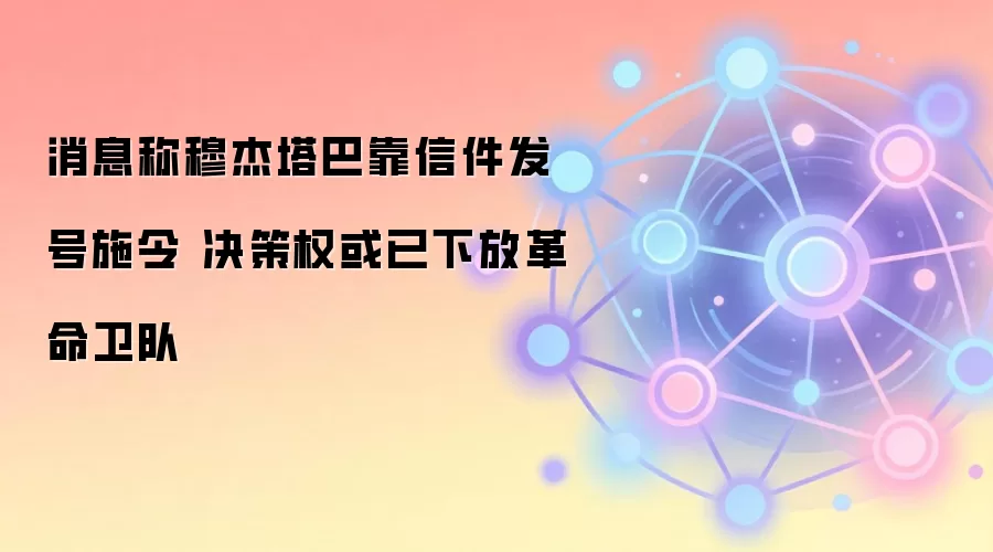 ��Ϣ���½����Ϳ��ż�����ʩ�� ����Ȩ�����·Ÿ�������