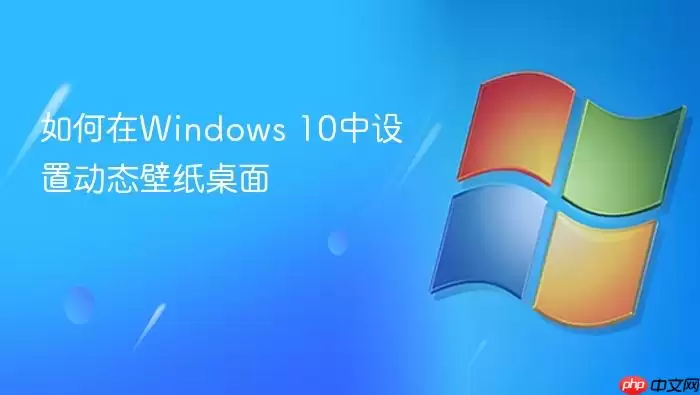�����Windows 10�����ö�̬��ֽ����