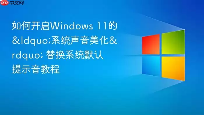 ��ο���Windows 11��&ldquo;ϵͳ��������&rdquo; �滻ϵͳĬ����ʾ���̳�