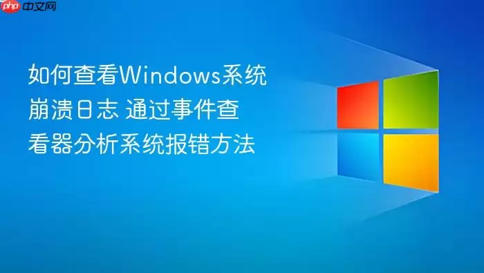��β鿴Windowsϵͳ������־ ͨ���¼��鿴������ϵͳ��������