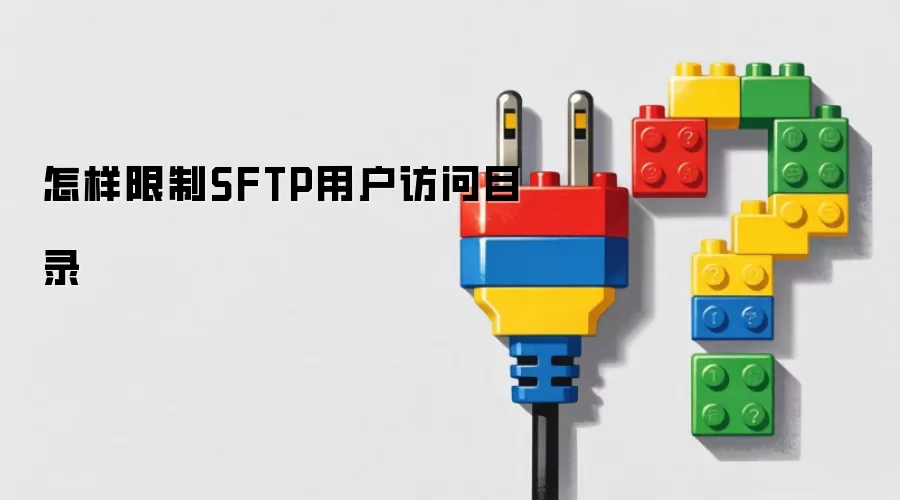 ��������SFTP�û�����Ŀ¼