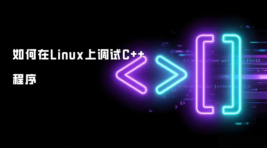 �����Linux�ϵ���C++����