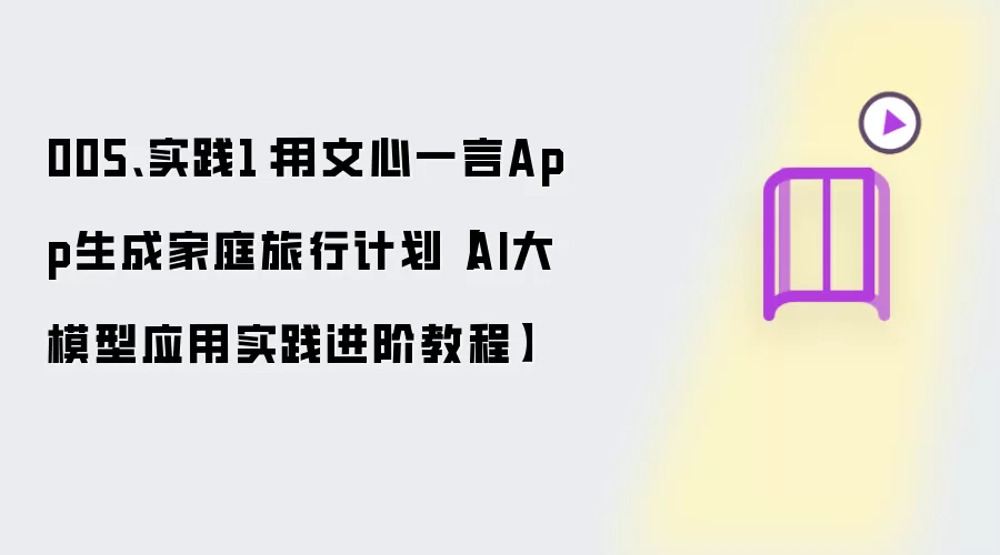 005��ʵ��1��������һ��App���ɼ�ͥ���мƻ���AI��ģ��Ӧ��ʵ�����׽̡̳�